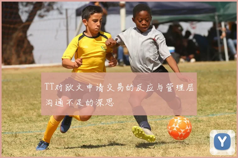 TT对欧文申请交易的反应与管理层沟通不足的深思