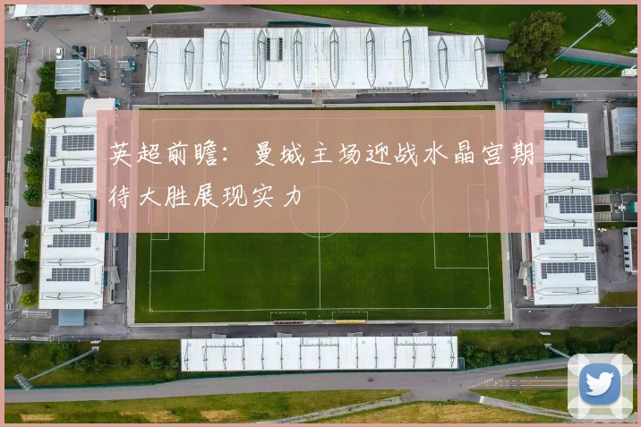 英超前瞻：曼城主场迎战水晶宫期待大胜展现实力
