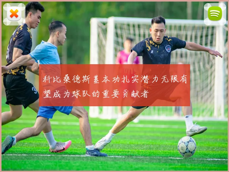 科比桑德斯基本功扎实潜力无限有望成为球队的重要贡献者