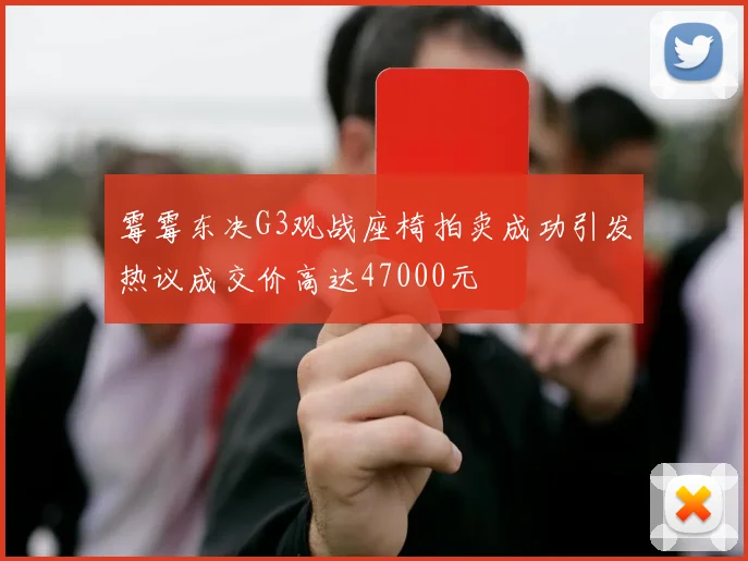 霉霉东决G3观战座椅拍卖成功引发热议成交价高达47000元