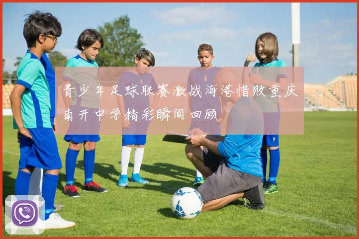 青少年足球联赛激战海港惜败重庆南开中学精彩瞬间回顾
